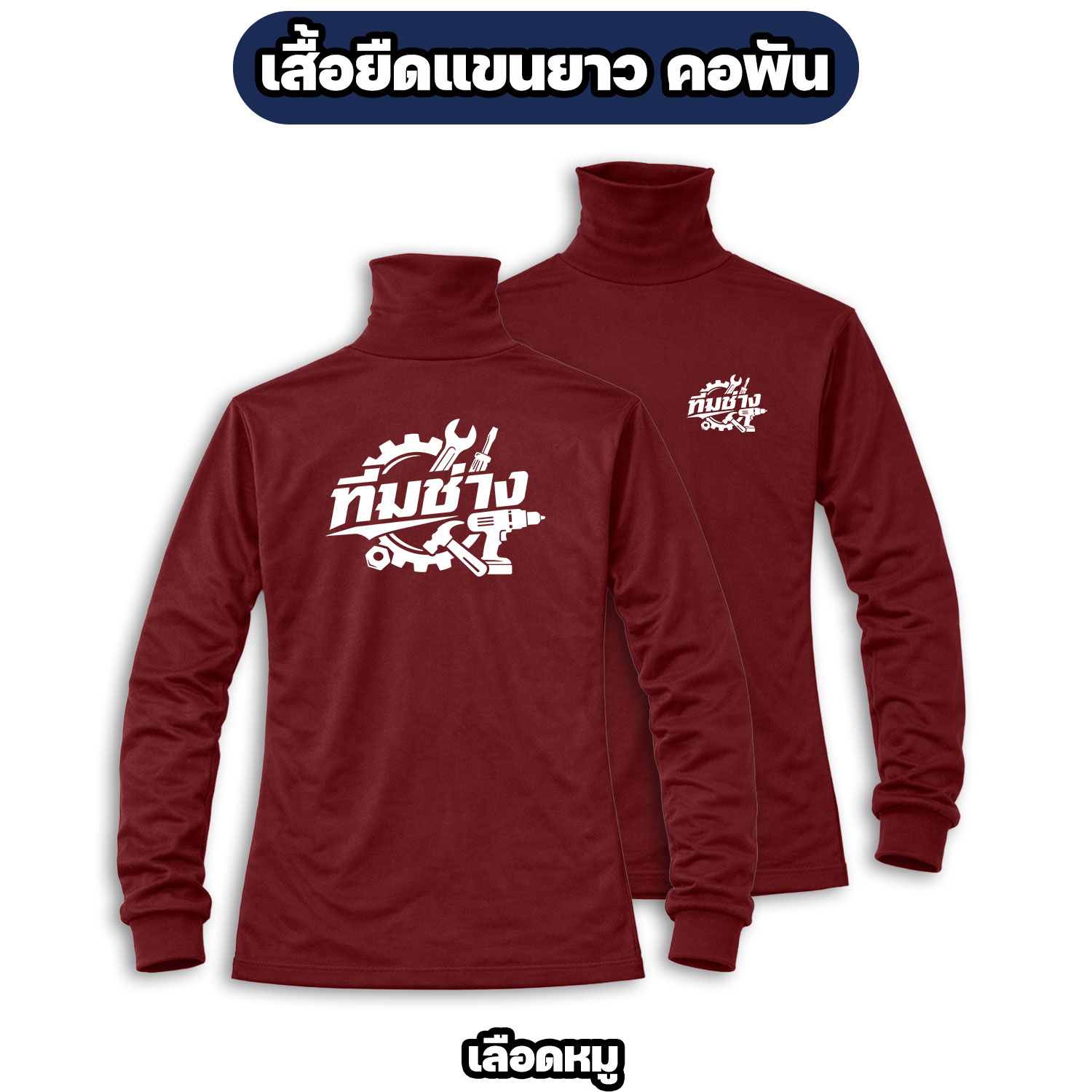 เสื้อทีมช่าง แขนยาว คอพัน ผ้าไมโคร สกรีนหน้า-หลัง ฟรีไซส์ - Image 4