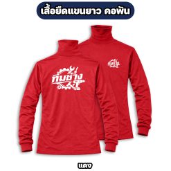 เสื้อทีมช่าง แขนยาว คอพัน ผ้าไมโคร สกรีนหน้า-หลัง ฟรีไซส์ - Image 5