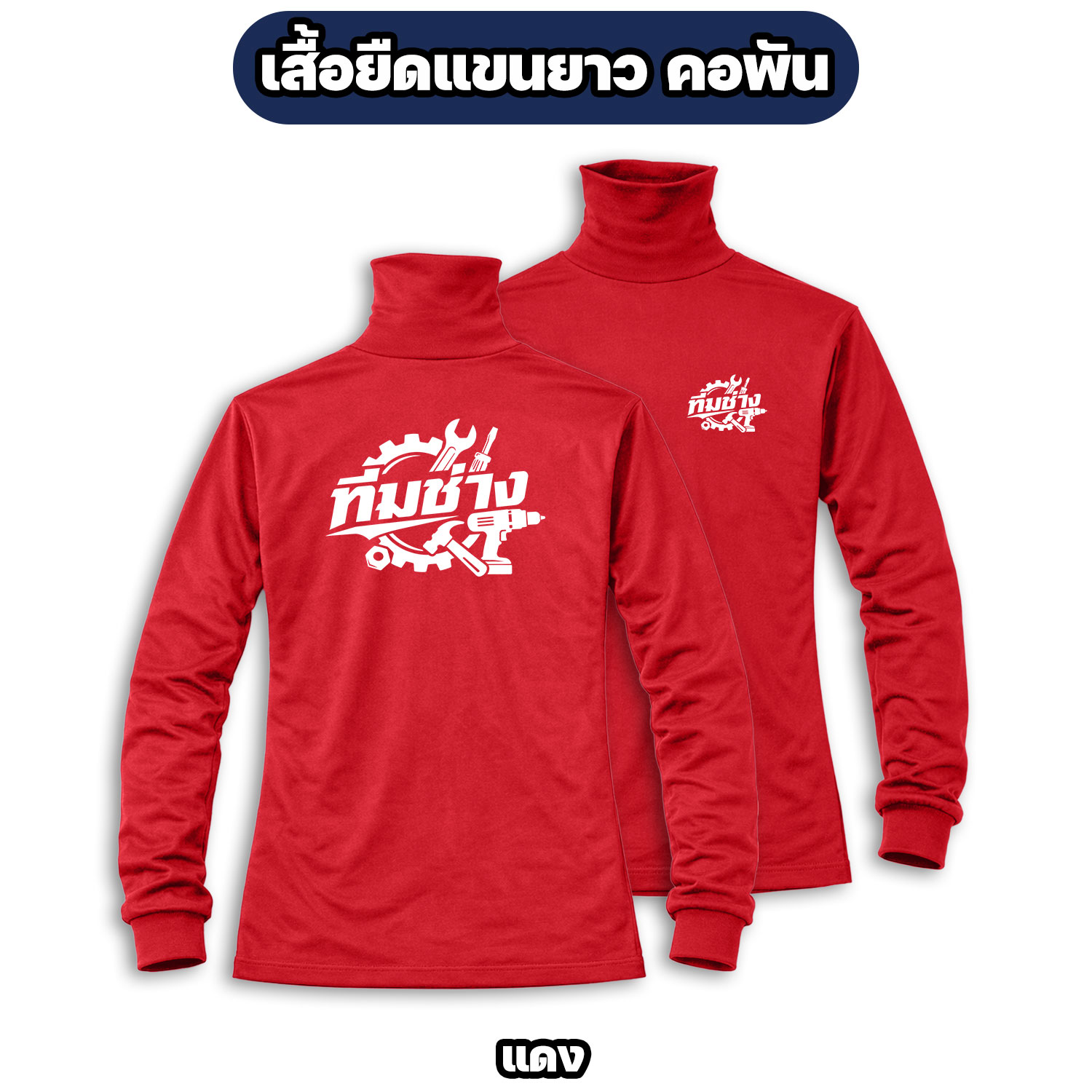เสื้อทีมช่าง แขนยาว คอพัน ผ้าไมโคร สกรีนหน้า-หลัง ฟรีไซส์ - Image 5