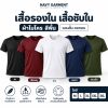 เสื้อรองใน-เสื้อซับใน-NAVY-GARMENT