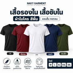 เสื้อรองใน-เสื้อซับใน-NAVY-GARMENT