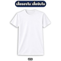 เสื้อรองใน เสื้อซับใน สีพื้น ผ้าไมโคร แขนสั้น คอกลม M-3XL - Image 6
