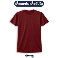 เสื้อรองใน เสื้อซับใน สีพื้น ผ้าไมโคร แขนสั้น คอกลม M-3XL - Image 4